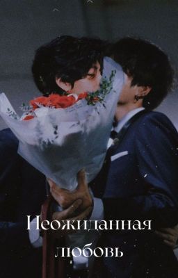 Неожиданная любовь