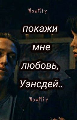 Покажи мне любовь, Уэнсдей..
