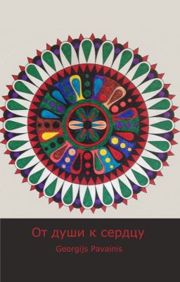 От души к сердцу