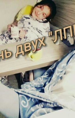 Жизнь двух "ЛПН"