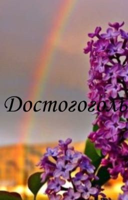 ~Достогоголь~