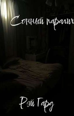 Сонный паралич