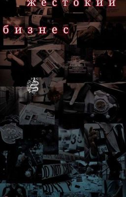 Жестокий бизнес.. 