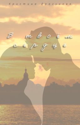 В твоём сердце