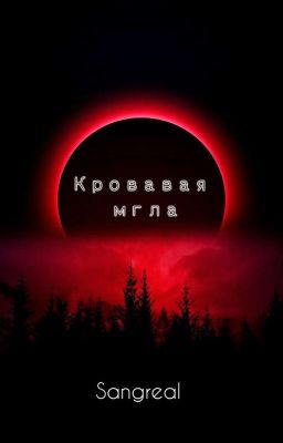 Кровавая мгла