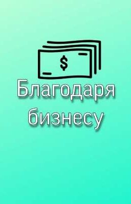 Благодаря бизнесу
