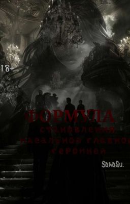 Формула становления идеальной главной героиней