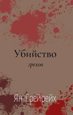 Убийство грехов