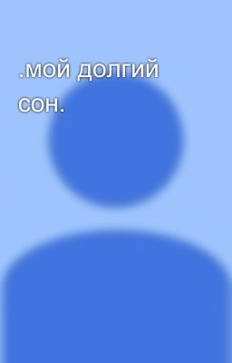 .мой долгий сон.
