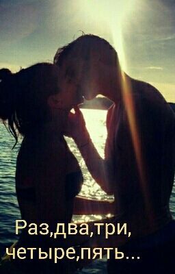Раз,два,три,четыре,пять...