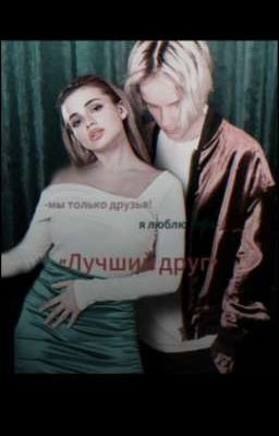 "Лучший друг"