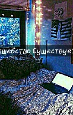 Волшебство Существует