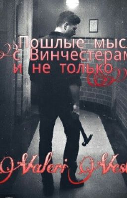 Пошлые мысли с Винчестерами