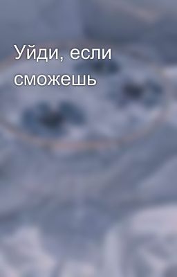 Уйди, если сможешь