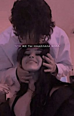 что же ты наделала холл.
