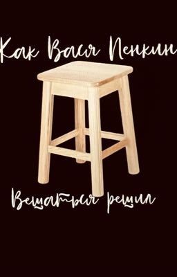 Как Вася Пенкин вешаться решил 