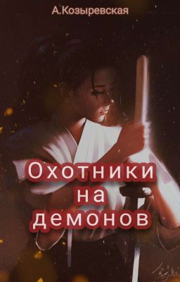 Охотники на демонов 