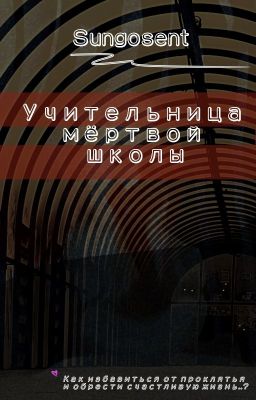Учительница мертвой школы
