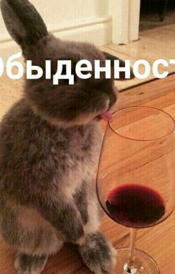 обыденность.