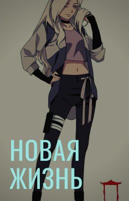 Новая жизнь