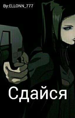 Сдайся 