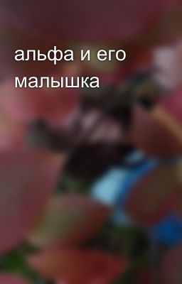 альфа и его малышка 