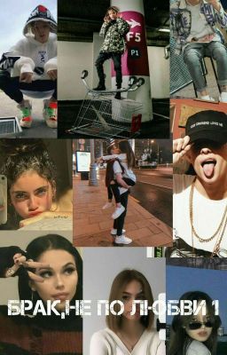 "Брак, не по любви💔||18+|| (Закончен) 
