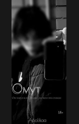 Омут|18+|