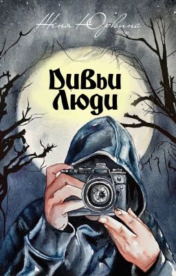 ДИВЬИ ЛЮДИ