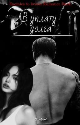 В уплату долга