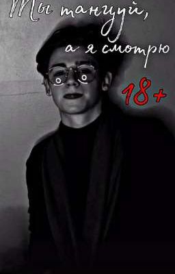 Ты танцуй, а я смотрю/18+