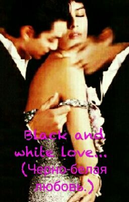 Черно-белая любовь. (18+ Содержит откровенные сцены)