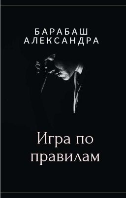 Игра По Правилам 