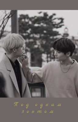 Под одним зонтом 