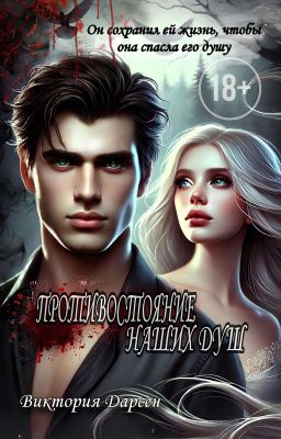 Противостояние наших душ