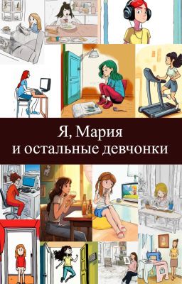 Я, Мария и остальные девчонки