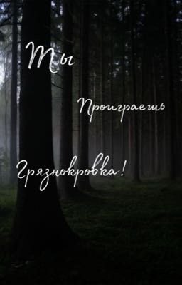 Ты проиграешь, грязнокровка!