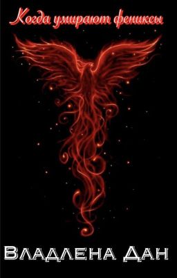 Когда умирают фениксы
