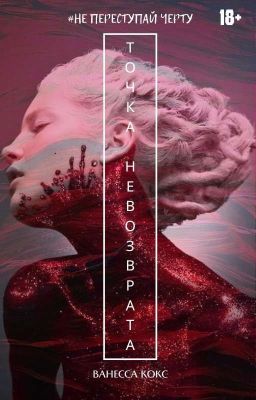 ТОЧКА НЕВОЗВРАТА | 18+