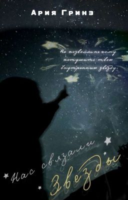 Нас связали звёзды