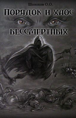 Порядок и хаос бессмертных