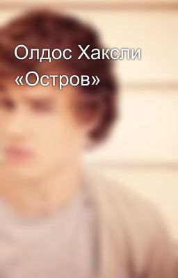 Олдос Хаксли «Остров»