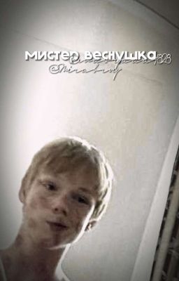 мистер веснушка
