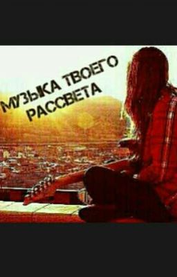 Музыка твоего рассвета 