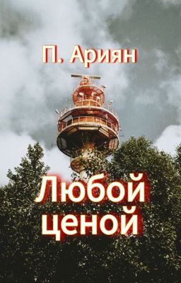 Любой ценой