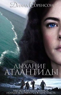 Дыхание Атлантиды 