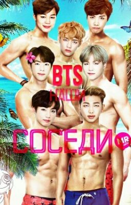 BTS наши соседи?