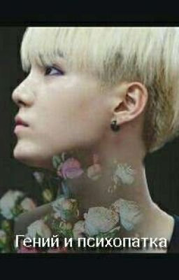 Гений и психопатка