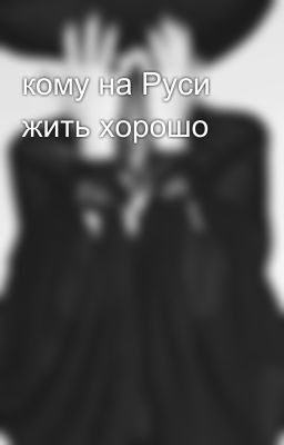 кому на Руси жить хорошо