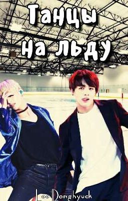 Танцы на льду